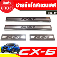 CX5 ชายบันไดสแตนเลส MAZDA CX-5 ปี 2013 -2017 (OC)