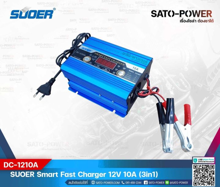 suoer-smart-fast-charger-12v-10a-รุ่น-dc-1210a-เครื่องชาร์จแบตเตอรี่-แบตเตอรี่เต็มตัดอัตโนมัติ-และฟื้นฟูสภาพแบตเตอรี่-ชาร์จเจอร์-เครื่องชาร์จ-แบตเตอรี่-10-แอมป์