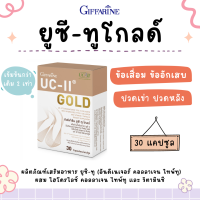 ยูซีทู โกลด์ คอลลาเจน ไทพ์ทู ( เข้มข้นกว่าเดิม 2 เท่า ) กิฟฟารีน UC-II Gold GIFFARINE อันดีเนเจอร์