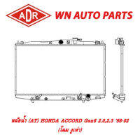 หม้อน้ำ รถยนต์ ADR HONDA ACCORD Gen6 2.0,2.3 98-02 (โฉม งูเห่า)