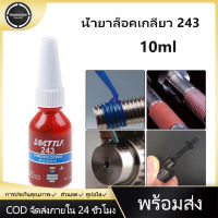 ความแข็งแรงปานกลาง10มล. Threadlocker สีฟ้า Threadlocker กาว243กาวล็อคแบบเหนียวขนาดกลาง