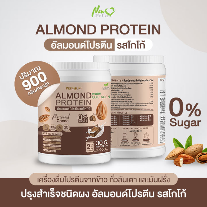 ส่งฟรี-almond-protein-new-life-plus-เครื่องดื่มโปรตีนจากพืชปรุงสำเร็จชนิดผง-รสโกโก้-สูตรไม่มีน้ำตาล-ทานง่าย-มีส่วนผสมของคอลลาเจน-ปริมาณ-900-กรัม