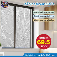 ++ลดพิเศษ++ สติ๊กเกอร์แกะลายใสมัว ขนาด 90x200 cm. รุ่น OL/SK-1J/123 ขนาด : 90*200 CM