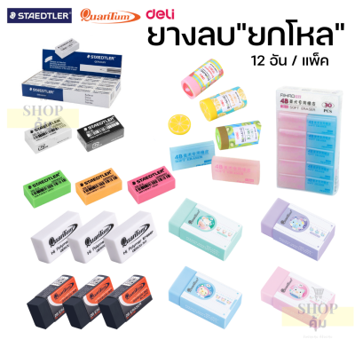 ยางลบ ยกโหล Staedtler Quantum Deli elfen ราคาส่ง 12 ก้อน/แพ็ค