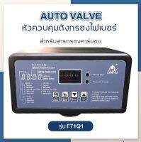 [บ้านเครื่องกรองเชียงใหม่]หัวควบคุมถังกรองไฟเบอร์ AUTO VALVE รุ่นF71Q1(2.5") หัวควบคุมใช้กับสารกรองทั่วไปยกเว้นเรซิ่น ท่อน้ำเข้าออก3/4นิ้ว(6หุน)