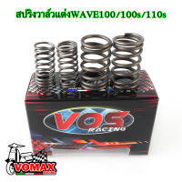 สปริงวาล์ว สปริงวาล์วแต่งแก้วาวรอยรอบสูง สปริงวาล์วแต่ง Wave100S / Wave100R / Wave110 / Nich110 / Dream (คาบู) รับรอบได้ถึง15000 rpm