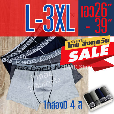 กางเกงในชาย L-5XL (1 กล่องมี 4 ตัว 4 สี) บ๊อกเซอร์ชาย ขอบเอวเท่ห์ ผ้าคอตตอน ใส่สบาย ระบายอากาศดี มีสินค้าพร้อมจัดส่ง