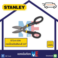 STANLEY กรรไกรตัดสังกะสี 10" 14-556 *ของแท้*