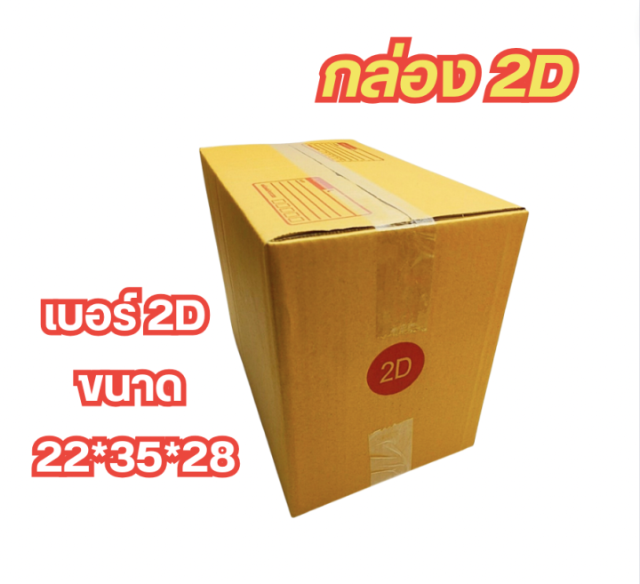 กล่องพัสดุราคาถูก-กล่องเบอร์-2d-กล่องไปรษณีย์-กล่องพัสดุ-เบอร์2d-แพค-5-ใบ-แพค-50-ใบคุ้มกว่า-ส่งเร็ว-กล่องไปรษณีย์ฝาชน
