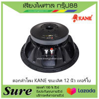 ดอกลำโพง KANE ชนะเลิศ 12 นิ้ว เทอร์โบ สินค้าพร้อมส่ง