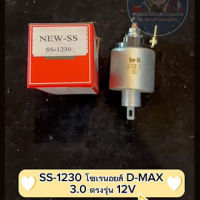 โซเรนอยส์ D-MAX 3.0 ตรงรุ่น 12V