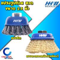 HHW แปรงรูปถ้วย 2.5" ( 63มิล ) - แปรงถ้วย แปรงลวด ทองเหลืองเคลือบ ลวดถัก ลวดเหล็ก แปรง ขัดสี ขัดสนิม