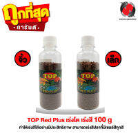 TOP Red Plus 100 g. (เร่งโต เร่งสีได้อย่างมีประสิทธิภาพ)