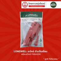 LONGWELL อะไหล่ ด้ามปืนเชื่อม พร้อมสวิตช์ PANA200 , PANA350 |ชิ้น|