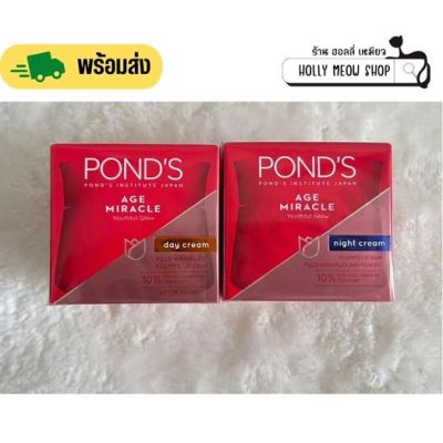 พร้อมส่ง Ponds พอนด์ส เอจ มิราเคิล ลดเลือนริ้วรอย ครีมบำรุงหน้า [สำหรับกลางวัน g + สำหรับกลางคืน 45 g]