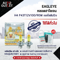 ? EAGLEYE หลอดฮาโลเจน H4 P43T12V100/90W  YELLOW DIPPING (แสงเหลืองเข้ม) ? สินค้าลดล้างสต็อค ?  CLEARLANCE SALE