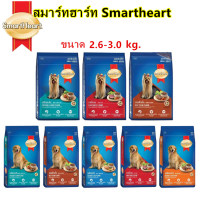 HOME PET G2 อาหารสุนัข สมาร์ทฮาร์ท Smartheart ขนาด 2.6kg 3.0kg