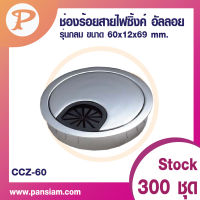 pansiam ช่องร้อยสายไฟซิงค์อัลลอย รุ่นกลม 60 mm.