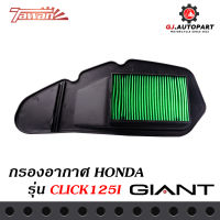 ไส้กรองอากาศ HONDA CLICK125-i โฉม 2015/16/17/19/20 ตรงรุ่น