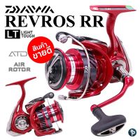 รอกสปินนิ่ง DAIWA REVROS RR สำหรับตกปลา