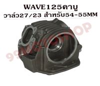 ฝาสูบแต่ง WAVE125 S,R,X รุ่นคาบู(KPH) วาล์ว27/23 สำหรับลูก 54MM-55MM (มีชักหรือไม่มีชักก็ได้) รับฟรีของแถม5ชิ้น