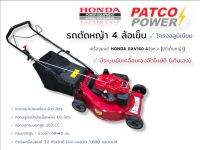 รถตัดหญ้าสนามHonda 4 ล้อเข็น โครงอลูมิเนียม PATCO22 ชนิดเดินเอง  HONDA GXV160 (01-3935)