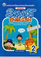 SMART ENGLISH Work Book 2 ป.2 พว. 98.- 8854515648446