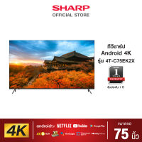 SHARP Android TV 4K UHDR รุ่น 4T-C75EK2X ขนาด 75 นิ้ว