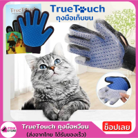 True Touch ถุงมือหวีขน อุปกรณ์แปรงขนสัตว์เลี้ยง หวีขนหมาและขนแมว Grooming Gloves พร้อมส่งในไทย