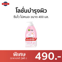 ?แพ็คคู่? โลชั่นบำรุงผิว Garnier ซีมไว ไม่เหนอะ ขนาด 400 มล. Sakura White การ์นิเย่ ซากุระ ไวท์ - กานิเย่ ซากุระไวท์ ครีมซากุระไวท์ ครีมซากุระ ครีมการ์นิเย่ ครีมกานิเย่ ganier ครีมทาผิว โลชั่น โลชั่นทาผิว ครีมบำรุงผิว โลชั่นบำรุงผิวกาย body lotion