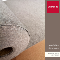 CARPET19 พรมอัดเรียบ สีน้ำตาลอ่อน กว้าง 1.2 ม.หนา 1.5-2.0 มม สามารถเลือกความยาว 2-10 เมตร ได้ในช่องตัวเลือก พรมปูพื้น พรมพิธี พรมเวที พรมทางเดิน