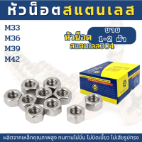 (1-2ตัว) หัวน็อตสแตนเลส SUS 304 (M33,M36,M39,M42)