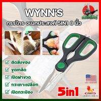 WYNNS กรรไกร อเนกประสงค์ 5IN1 8 นิ้ว W4142 เกรด USA. กรรไกรตัดอาหาร กรรไกรตัดผ้า ตัดสายยาง (HK)