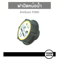 ฝาปิดกระป๋องพักน้ำ สำหรับรถ FORD Fiesta, Focus / VOLVO หลายรุ่นฯ