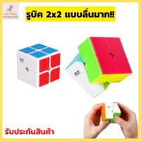 รูบิค 2x2 หมุนลื่นรูบิค 2x2 แม่เหล็ก รูบิก ลูกบิด ลูบิก รูบิด เกมรูบิคแบบเร็ว Rubik แม่เหล็ก ของแท้  ลื่นๆ รูบิค  ของเล่นฝึกสมอง รูบิคคิวบ์