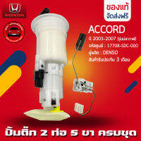 ปั้มติ๊ก ACCORD ครบชุด 2 ท่อ 5 ขา แท้ ยี่ห้อ HONDA รุ่น ACCORD ปี 2003-2007 (รุ่นปลาวาฬ) รหัสศูนย์ (17708-SDC-000) ผู้ผลิต DENSO