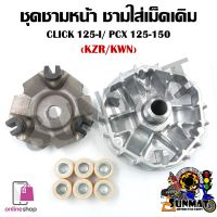 [KZR/KWN] ล้อขับสายพานหน้า CLICK125-I/PCX125/150 ชุดชามหน้า ชามใส่เม็ด บู้ช เม็ดตุ้ม ชามใส่เม็ดเดิม