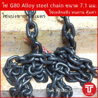 โซ่ดำ เกรด G80 Alloy steel chain ขนาด 7.1 มม. , โซ่รอก 1.5 ตัน ,โซ่ลากรถยนต์ ,โซ่งานหนัก รับน้ำหนัก 1,570 กก. ,โซ่ยกรับน้ำหนัก 1.57 ตัน,WLL 1.57 ton