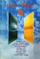 ปุจฉา วิสัชนา ๑  ว่าด้วยการปฏิบัติธรรม