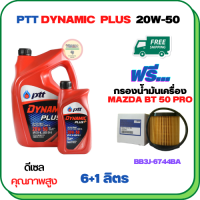 PTT DYNAMIC PLUS น้ำมันเครื่องดีเซล 20W-50  ขนาด 7 ลิตร(6+1) ฟรีกรองน้ำมันเครื่อง   MAZDA BT 50 PRO 2012-2018 (BB3J 6744 BA) (กรองกระดาษ)