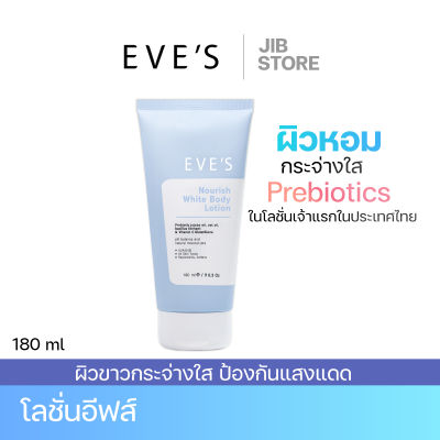 EVES บอดี้โลชั่นอีฟส์ ผิวหอม ผิวขาวเนียนกระจ่างใส บำรุงผิวกาย ครีมกันแดด นอริชไวท์ คนท้องใช้ได้