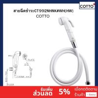 COTTO CT992H#WH(HM) สายฉีดชำระ ฝักบัวฉีดชำระ (ยับยั้งเชื้อแบคทีเรีย) - สีขาว