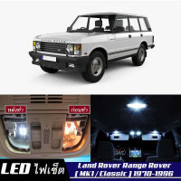 Range Rover (MK1) เซ็ตหลอดไฟ​ภายใน LED​ สว่าง ติดตั้งง่าย รับประกัน 1ปี ไฟเพดาน ส่องแผนที่ ประตู ขาว น้ำเงิน ส้ม 6000K