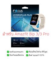 ฟิล์มกันรอย Amazfit Bip 3/Bip 3 Pro| ฟิล์ม Focus Hydroplus Hydrogel | สินค้าของแท้ 100% | ฟิล์ม Amazfit |