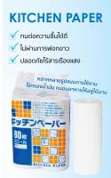 Kitchen Paper คิทเช่น เปเปอร์ กระดาษซับอเนกประสงค์ เช็ด ซับ ห่อ (1 แพ็ค / บรรจุ 2 ชิ้น)