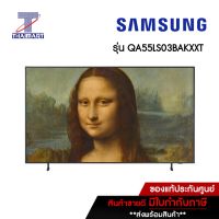 SAMSUNG ทีวี The Frame Lifestyle QLED Smart TV 4K 55 นิ้ว Samsung QA55LS03BAKXXT | ไทยมาร์ท THAIMART