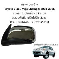 กระจกมองข้าง Toyota Vigo / Vigo Champ ปี 2004-2012 รุ่นไม่มีไฟเลี้ยว มี 2 ระบบ