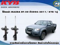 โช๊คหน้า MAZDA BT-50 (2WD) ปี 2006-2011/KYB EXCEL-G(1คู่)