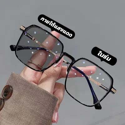 แว่นตาสายตายาว เลนส์ออโตเมติก ออกแดดเปลี่ยนสี UV400 แว่นกรองแสง ผญ แว่นสายตายาว เลนส์ออโต้ กรองแสงสีฟ้า แว่นอ่านหนังสือ แว่นสายตาออโต Super Auto Blue Lens กันUV99% ออโต้กรองแสง กรองแสงออโต้ แว่นตากรองแสง แว่นสายตาสั้นเปลี่ยนสี แฟชั่น Computer Glasses