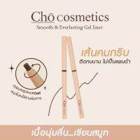 CHO SMOOTH&amp;EVERLASTING GEL LINER โช เจลไลเนอร์ เนื้อสมูท เขียนง่าย ติดทน กันน้ำ ขนาด 0.06g.